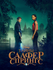 Тайны Салфер-Спрингс 3 сезон