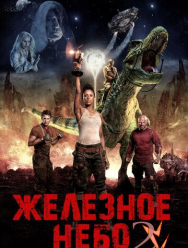 Железное небо 2