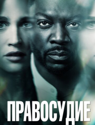 Правосудие 1 сезон