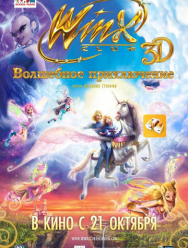 Winx Club: Волшебное приключение