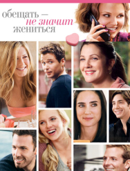 Обещать - не значит жениться
