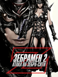 Зебрамен 2: Атака на Зебра-Сити