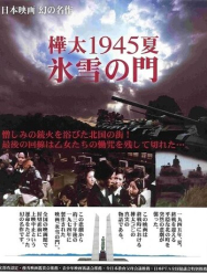 Лето 1945 года на Карафуто. Врата из льда и снега