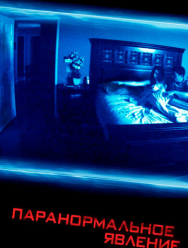 Паранормальное явление