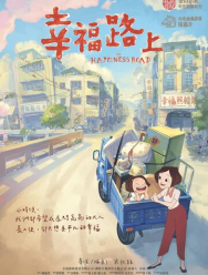 На дороге к счастью