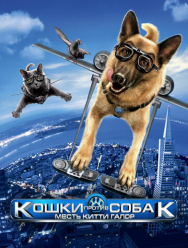Кошки против собак: Месть Китти Галор
