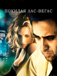 Покидая Лас-Вегас