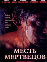 Месть мертвецов