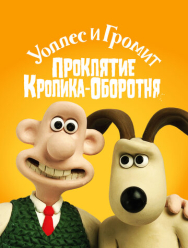 Уоллес и Громит: Проклятие кролика-оборотня