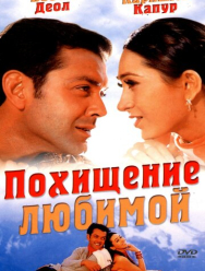 Похищение любимой