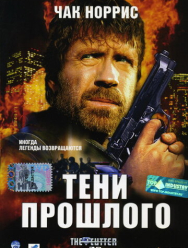 Тени прошлого