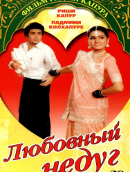 Любовный недуг