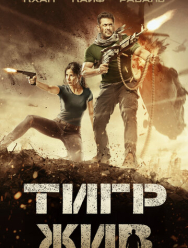 Тигр жив