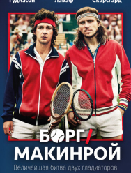 Борг/Макинрой