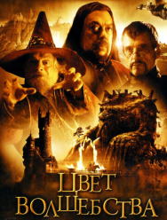 Цвет волшебства 1 сезон