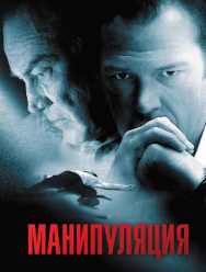 Манипуляция