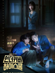 Под прикрытием в старшей школе 1 сезон