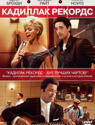Кадиллак Рекордс