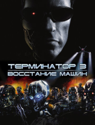 Терминатор 3: Восстание машин