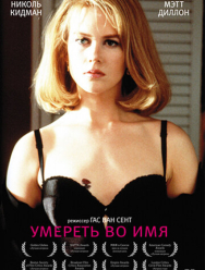 Умереть во имя