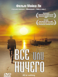 Всё или ничего