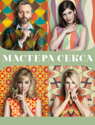 Мастера секса 4 сезон
