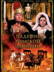 Падение Римской империи