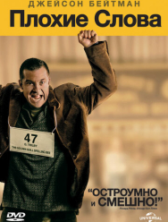 Плохие слова