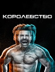 Королевство 3 сезон
