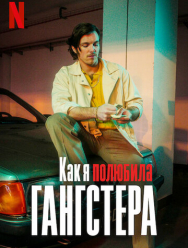 Как я полюбила гангстера