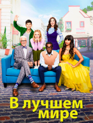 В лучшем мире 4 сезон