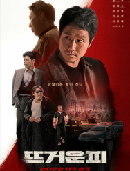 Горячая кровь