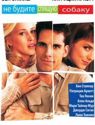 Не будите спящую собаку