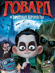 Говард и Замерзшее королевство