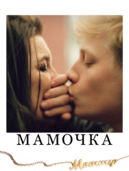 Мамочка