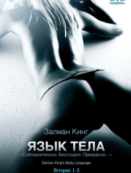 Язык тела 2 сезон