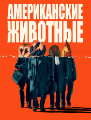 Американские животные