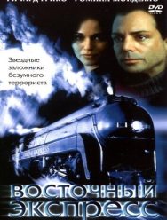 Восточный экспресс