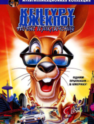 Кенгуру Джекпот: Новые приключения