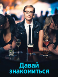 Давай знакомиться 1 сезон