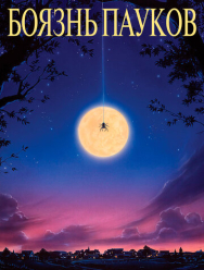Боязнь пауков