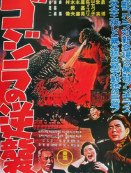 Годзилла снова нападает