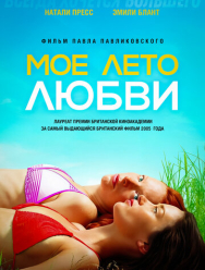 Мое лето любви