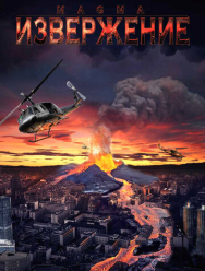 Извержение