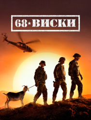 68 Виски 1 сезон