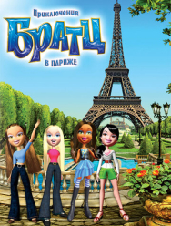 Приключения Братц в Париже