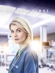 Доверься мне 2 сезон