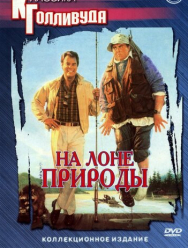 На лоне природы