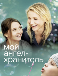 Мой ангел-хранитель
