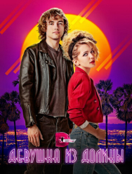 Девушка из долины